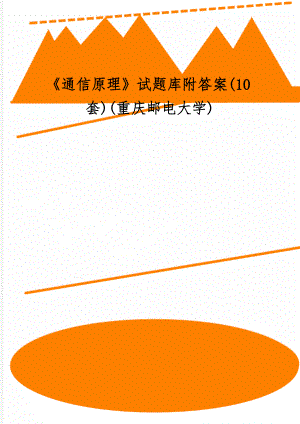 《通信原理》试题库附答案(10套)(重庆邮电大学)共45页.doc