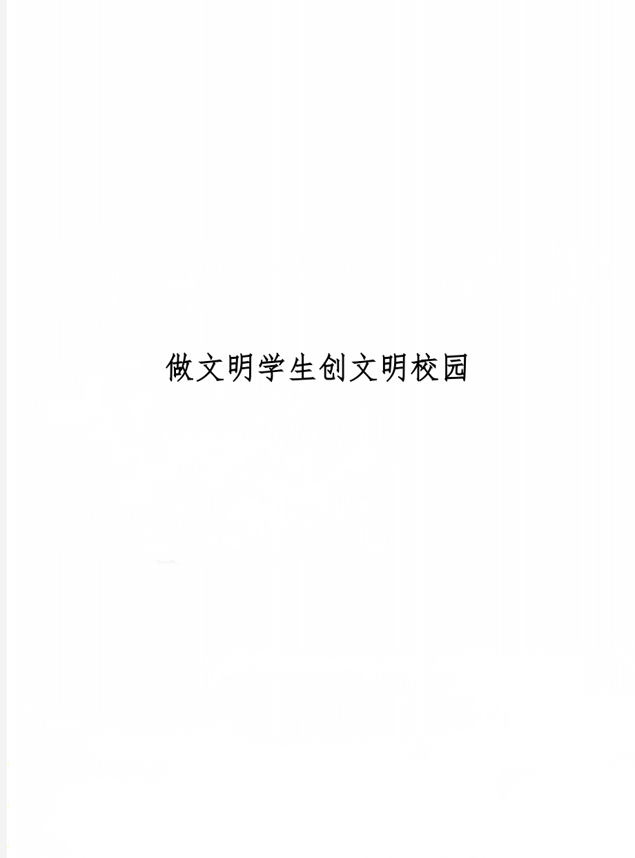 做文明学生创文明校园共2页word资料.doc_第1页