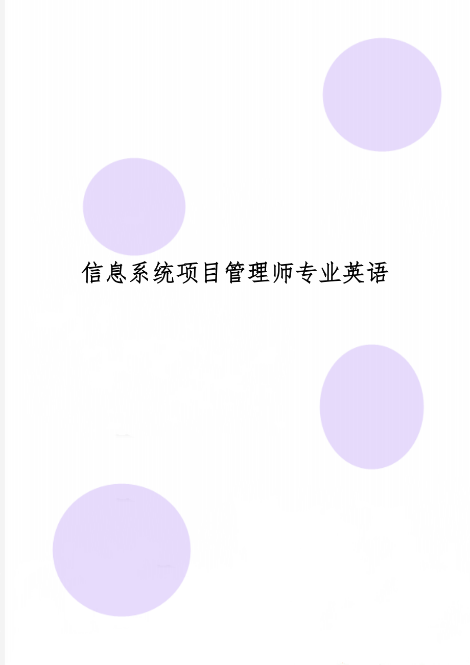 信息系统项目管理师专业英语word精品文档9页.doc_第1页