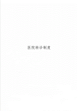 医院转诊制度3页word.doc