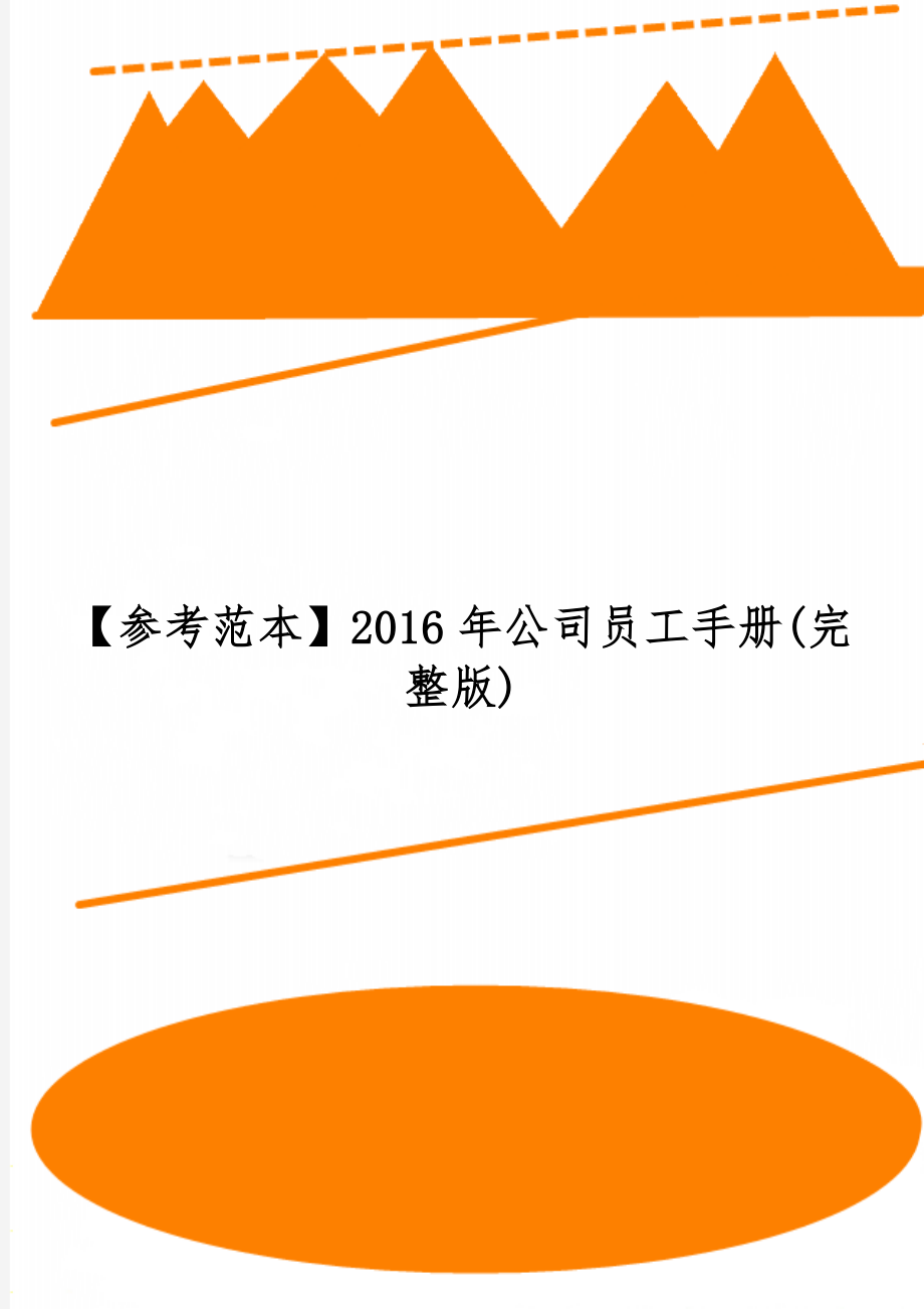 【参考范本】公司员工手册(完整版)-56页文档资料.doc_第1页