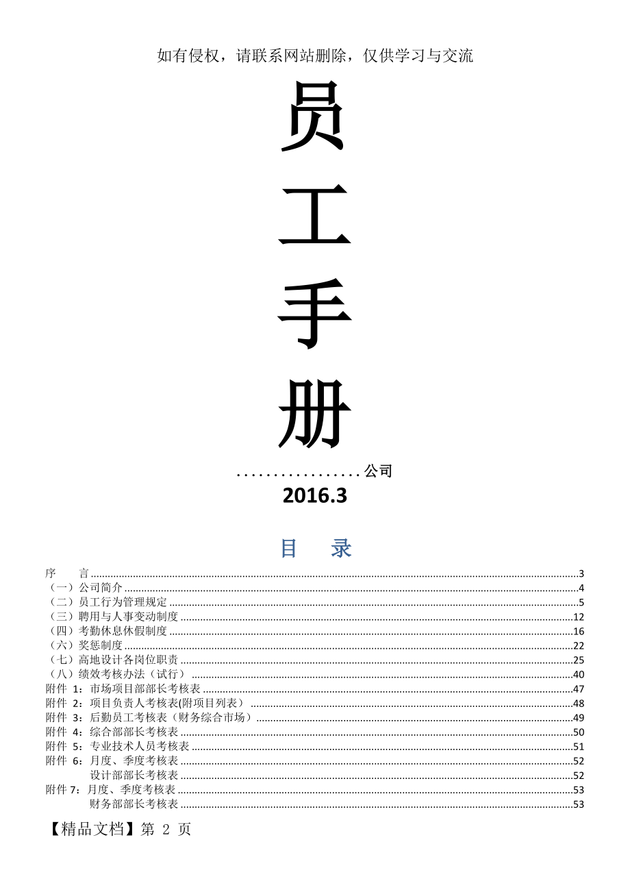 【参考范本】公司员工手册(完整版)-56页文档资料.doc_第2页