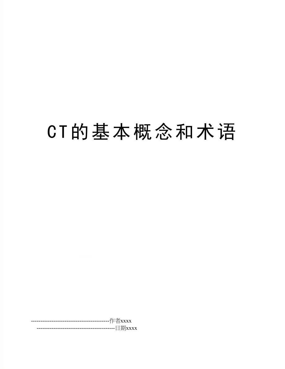 CT的基本概念和术语.doc_第1页