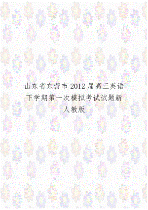 山东省东营市2012届高三英语下学期第一次模拟考试试题新人教版.doc