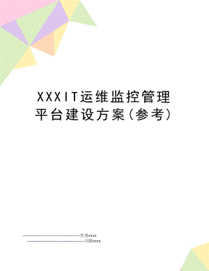 xxxit运维监控平台建设方案(参考).doc