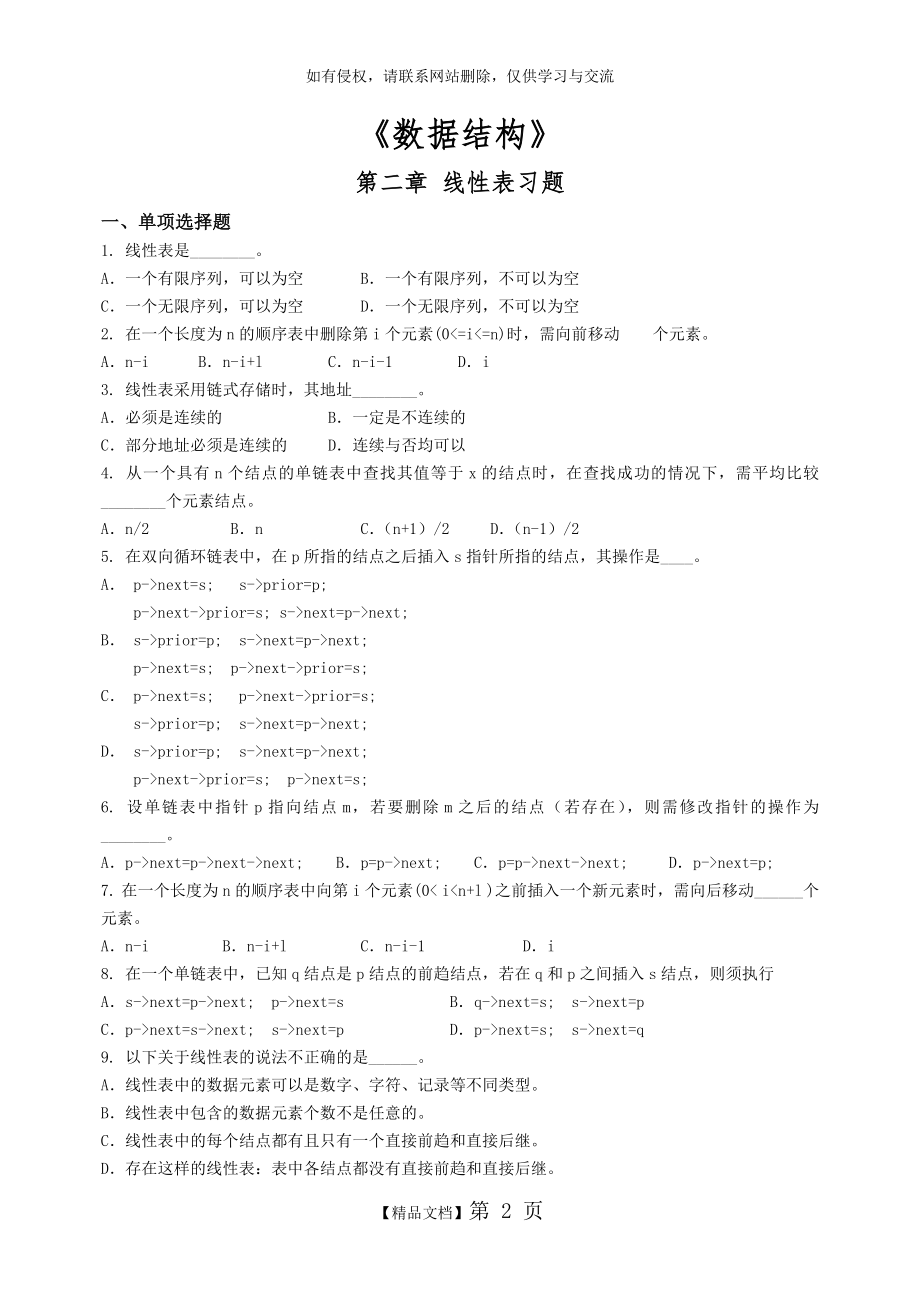 《数据结构》 第二章 线性表习题.doc_第2页