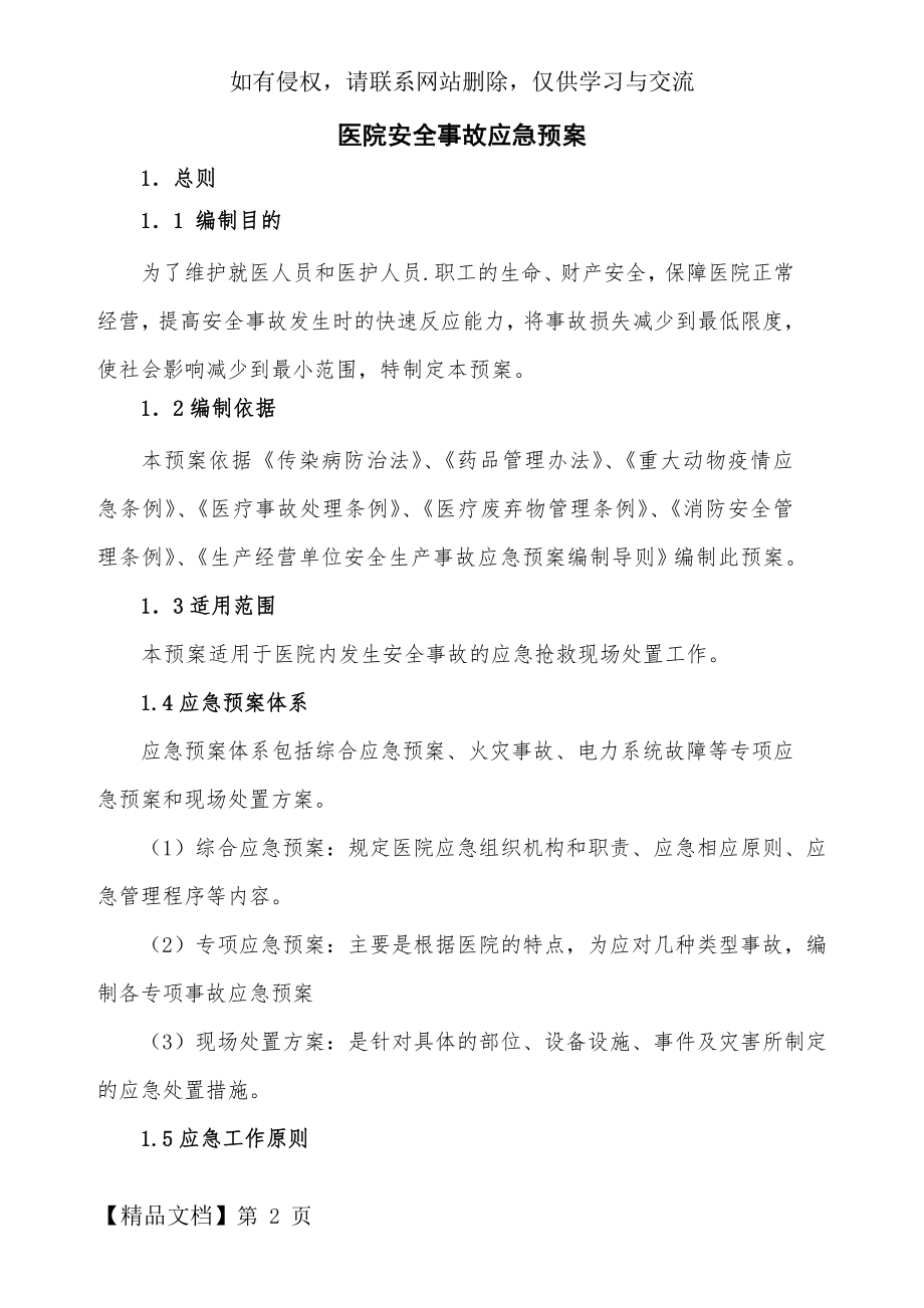 医院安全事故应急预案共21页word资料.doc_第2页