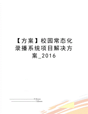 【方案】校园常态化录播系统项目解决方案_.doc