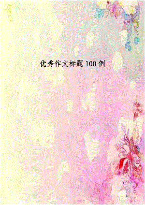 优秀作文标题100例.doc