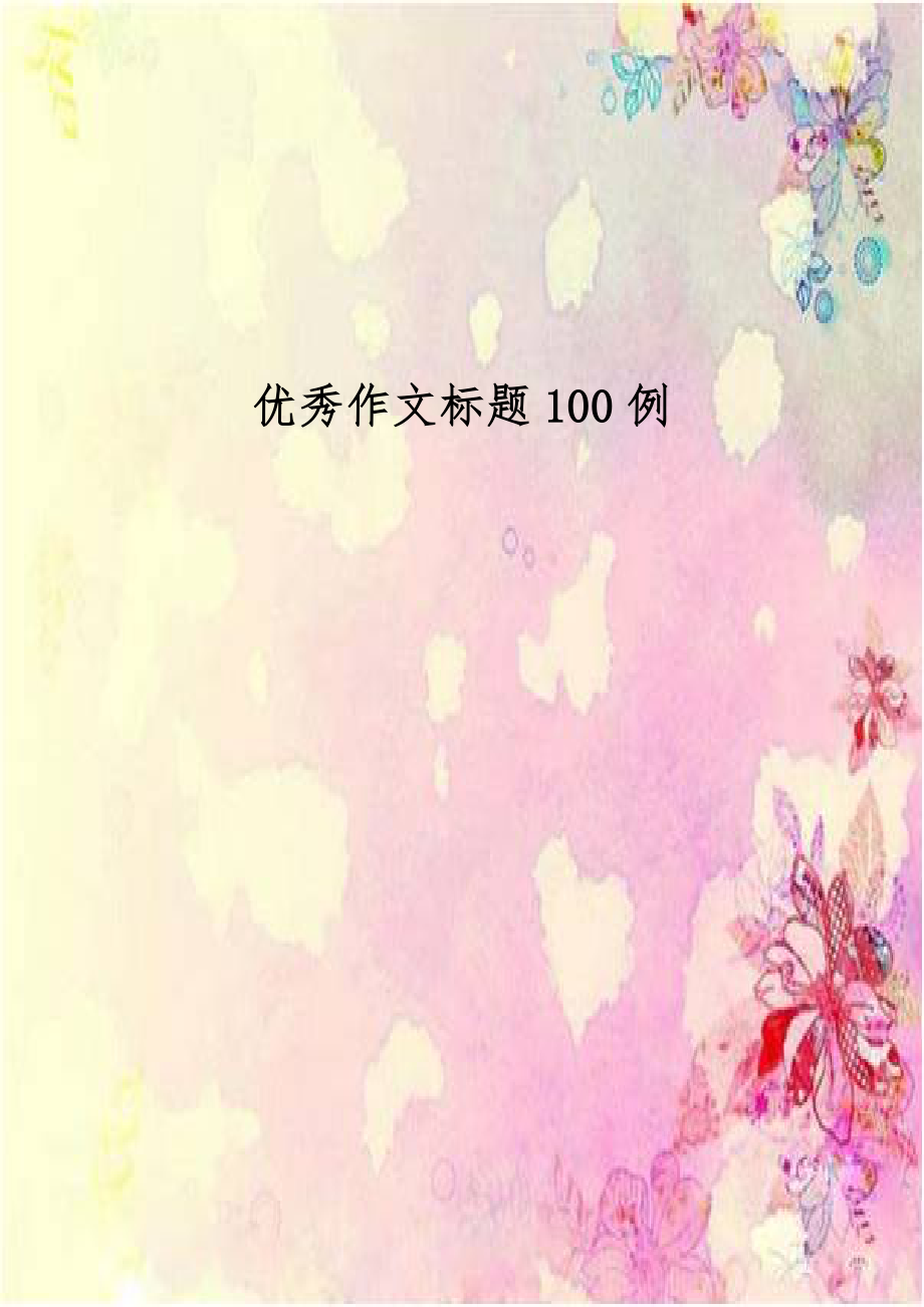 优秀作文标题100例.doc_第1页