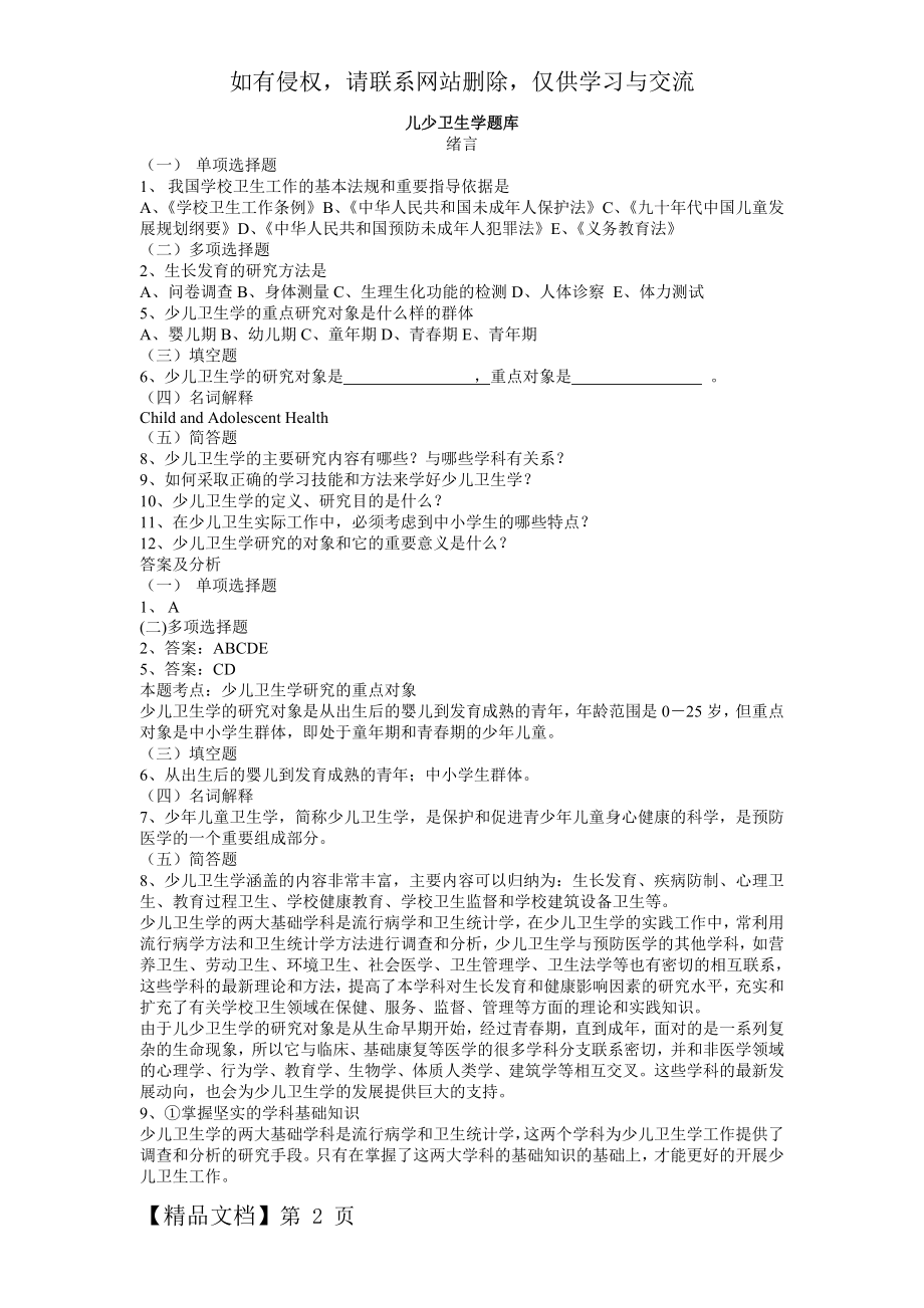 儿童少年卫生学题库 (1)-50页word资料.doc_第2页