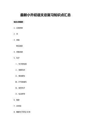 最新小升初语文总复习知识点汇总.doc
