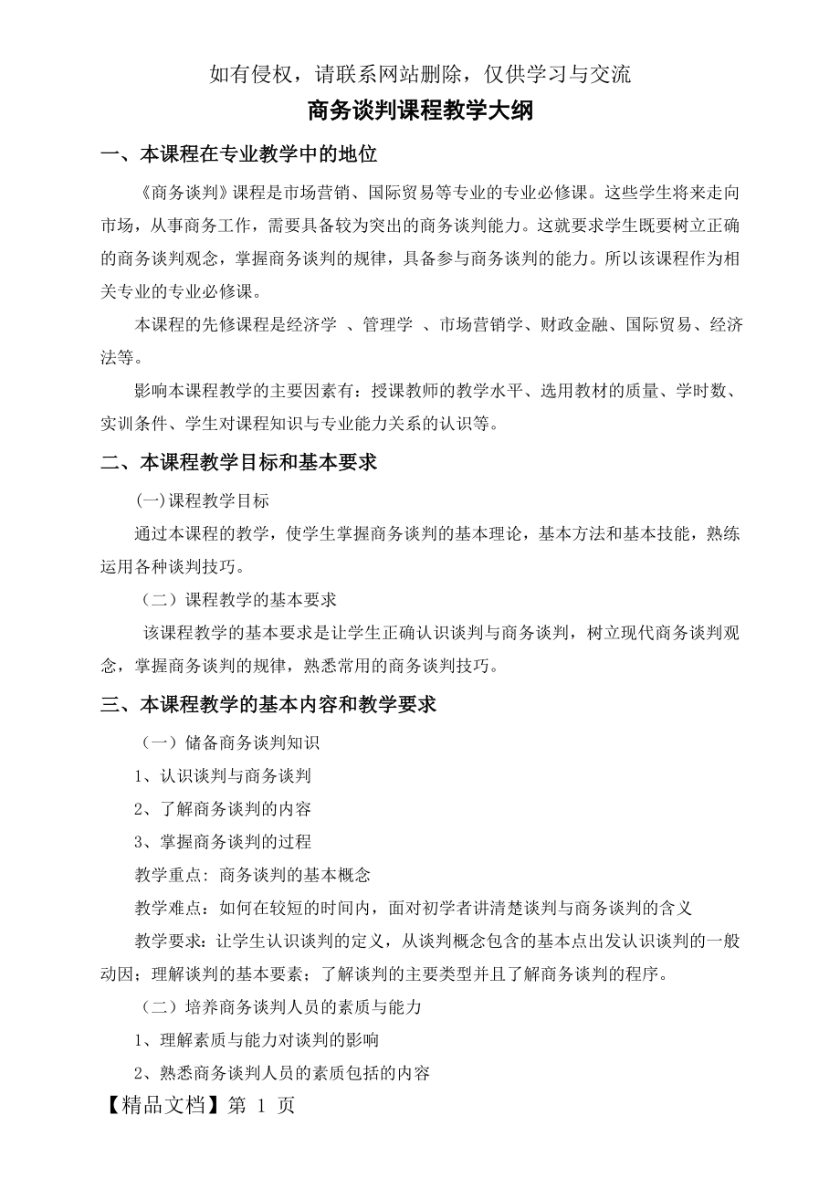 商务谈判课程教学大纲8页word文档.doc_第2页