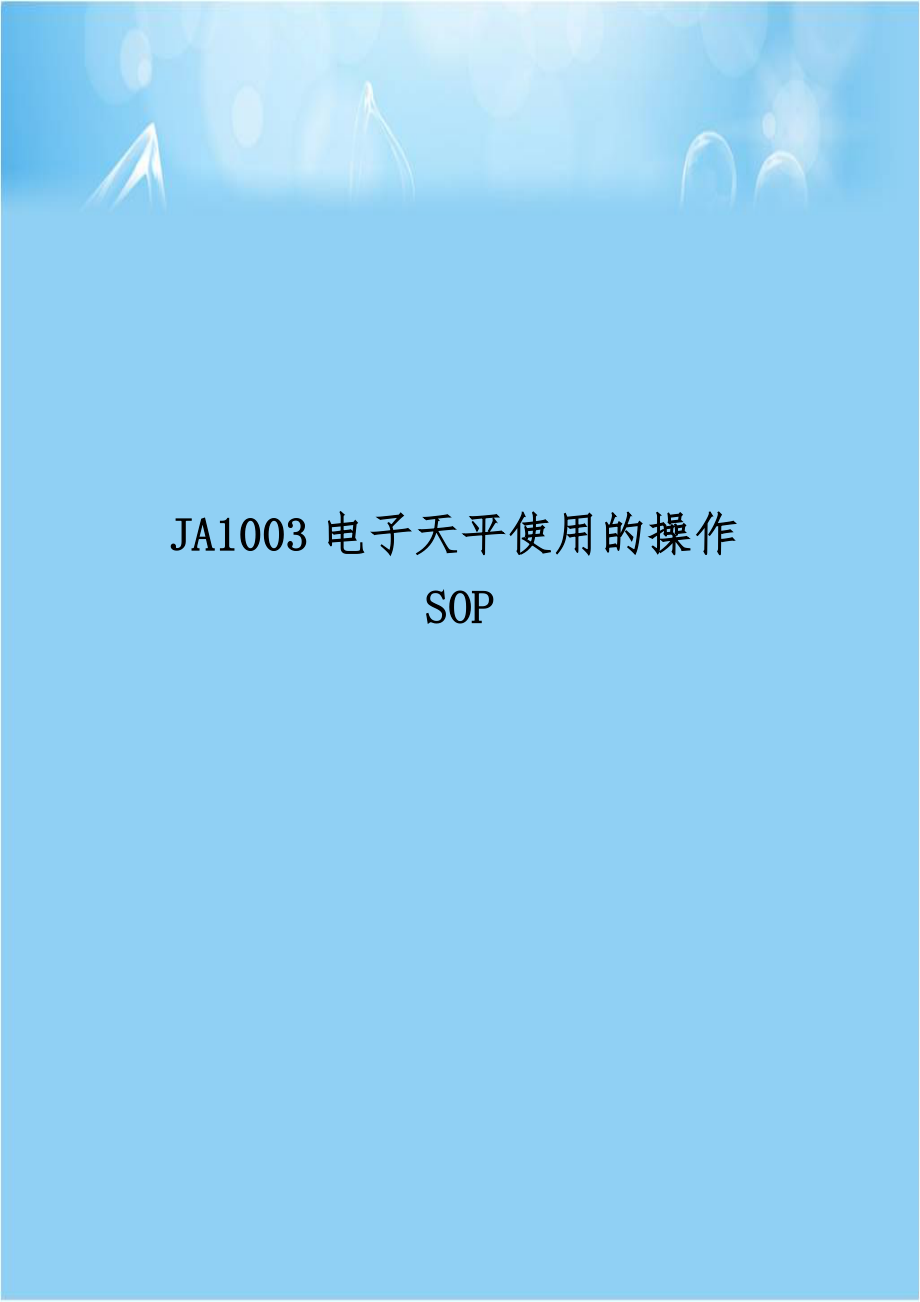 JA1003电子天平使用的操作SOP上课讲义.doc_第1页