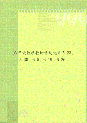 六年级数学教研活动记录5.23、5.30、6.5、6.19、6.26..doc