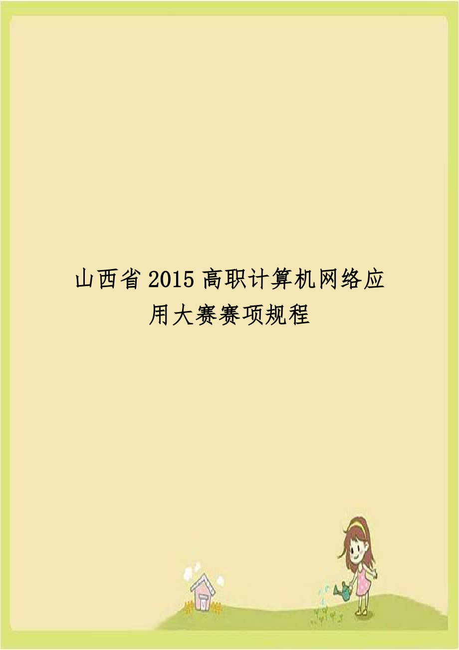 山西省2015高职计算机网络应用大赛赛项规程.doc_第1页