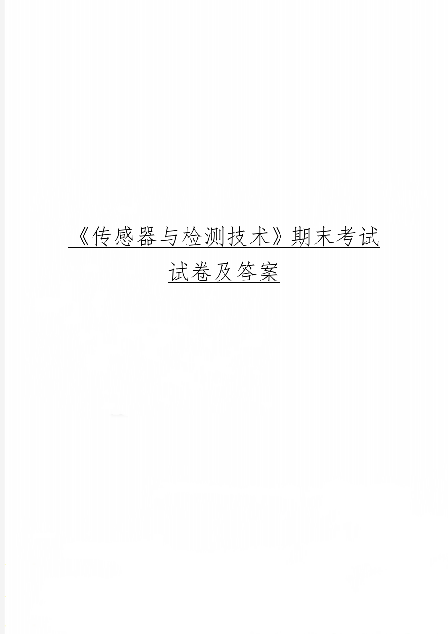 《传感器与检测技术》期末考试试卷及答案word精品文档26页.doc_第1页