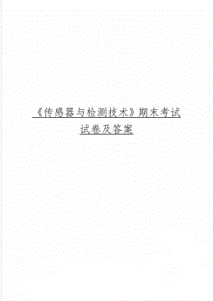 《传感器与检测技术》期末考试试卷及答案word精品文档26页.doc