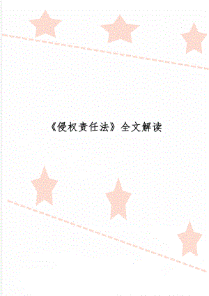 《侵权责任法》全文解读word精品文档28页.doc