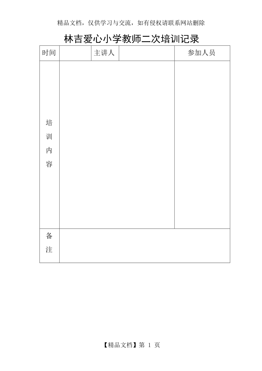 小学教师二次培训记录表.doc_第1页