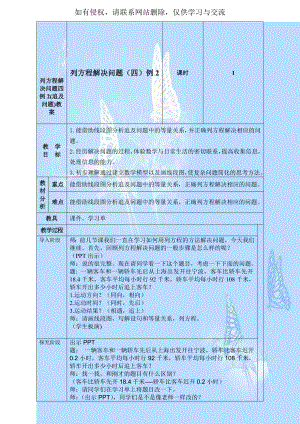 列方程解决问题四例2(追及问题)教案.doc