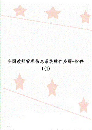 全国教师管理信息系统操作步骤-附件1(1)word精品文档9页.doc