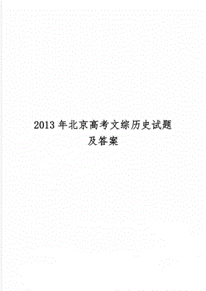 北京高考文综历史试题及答案24页word文档.doc