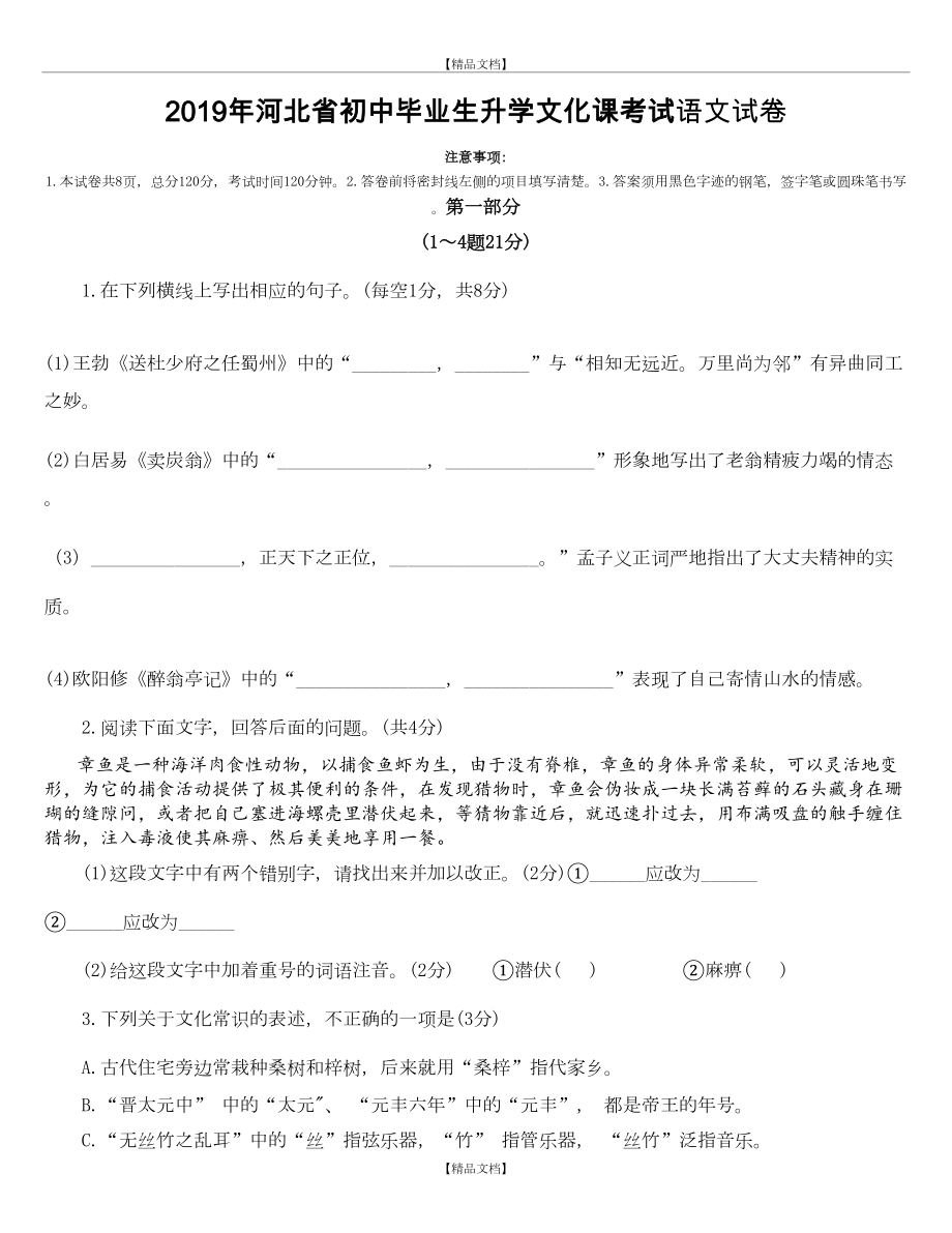 word版河北省中考语文真题(有答案及解析).doc_第2页