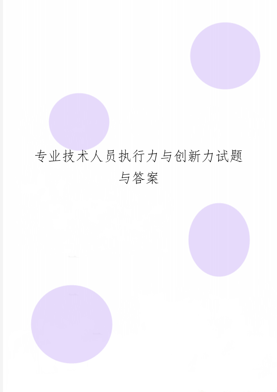 专业技术人员执行力与创新力试题与答案word精品文档26页.doc_第1页