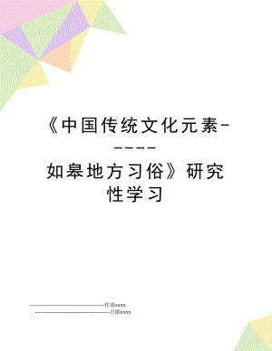 《中国传统文化元素-----如皋地方习俗》研究性学习.doc