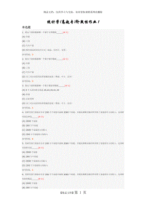 统计学(高起专)阶段性作业1.doc
