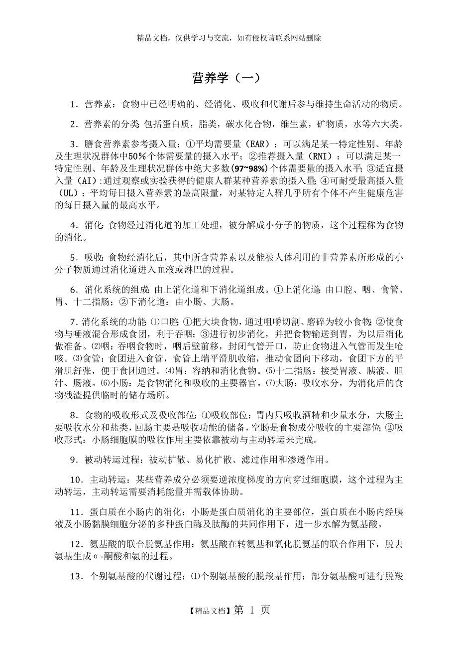 自考本科 营养学(一)复习知识点.docx_第1页