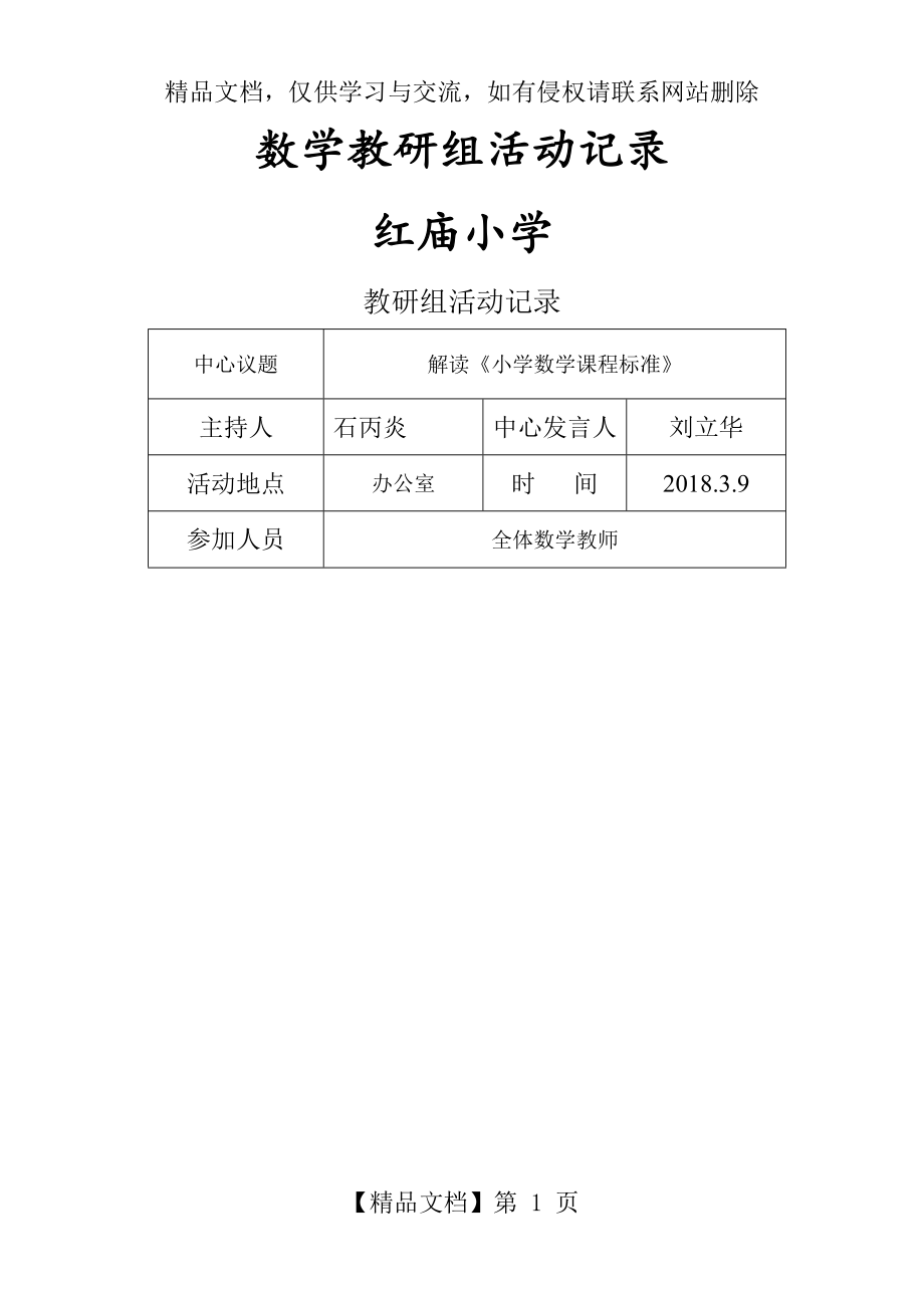 小学教研组活动记录(内容).doc_第1页