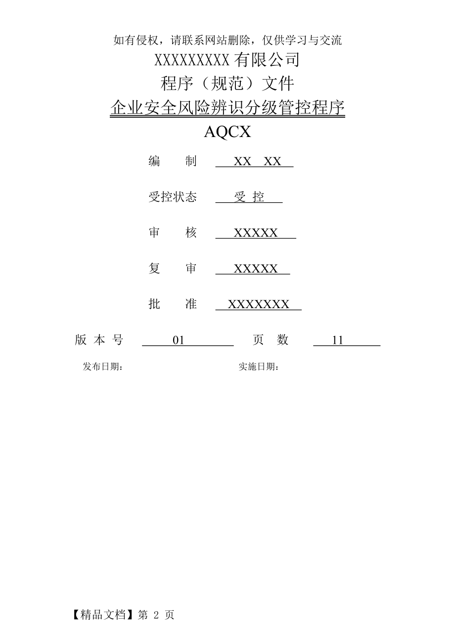 企业安全风险辨识分级管控程序word精品文档10页.doc_第2页