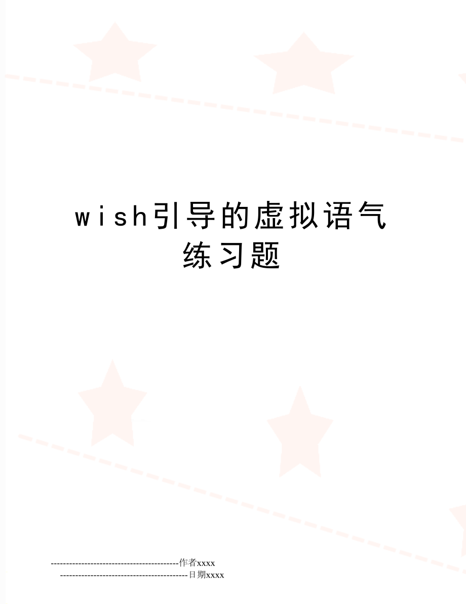 wish引导的虚拟语气练习题.doc_第1页