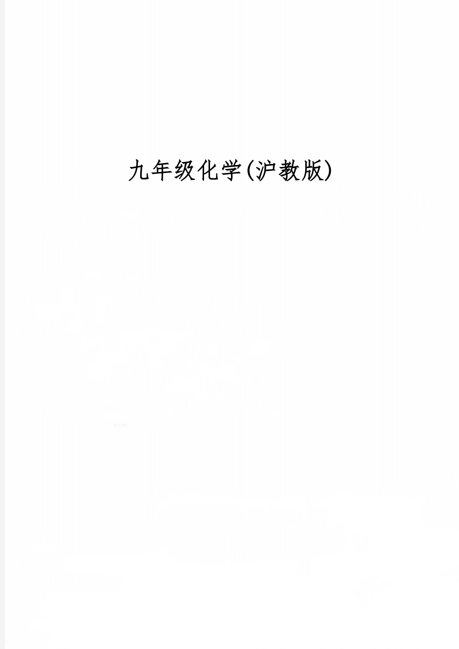 九年级化学(沪教版)共26页word资料.doc_第1页