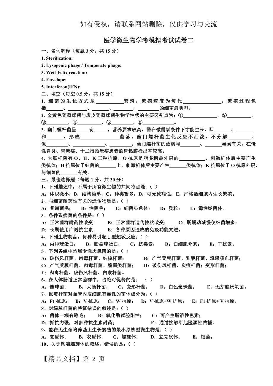 医学微生物学期末考试卷二-6页文档资料.doc_第2页