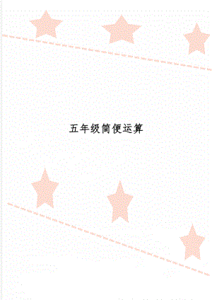 五年级简便运算word精品文档8页.doc