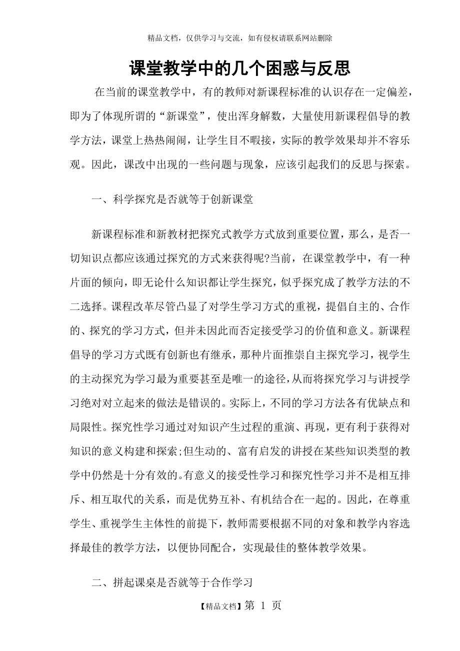 课堂教学中的几个困惑与反思.doc_第1页