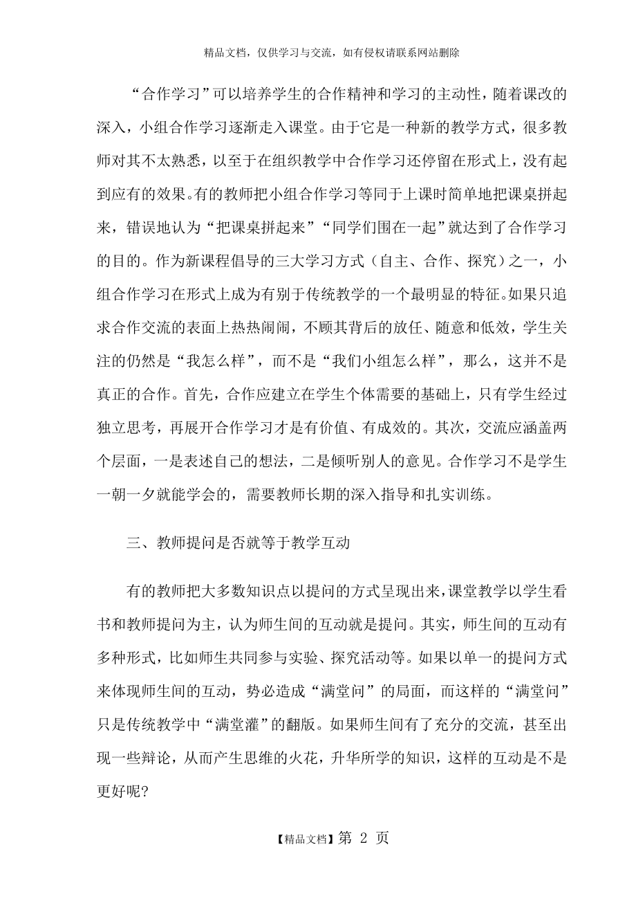 课堂教学中的几个困惑与反思.doc_第2页