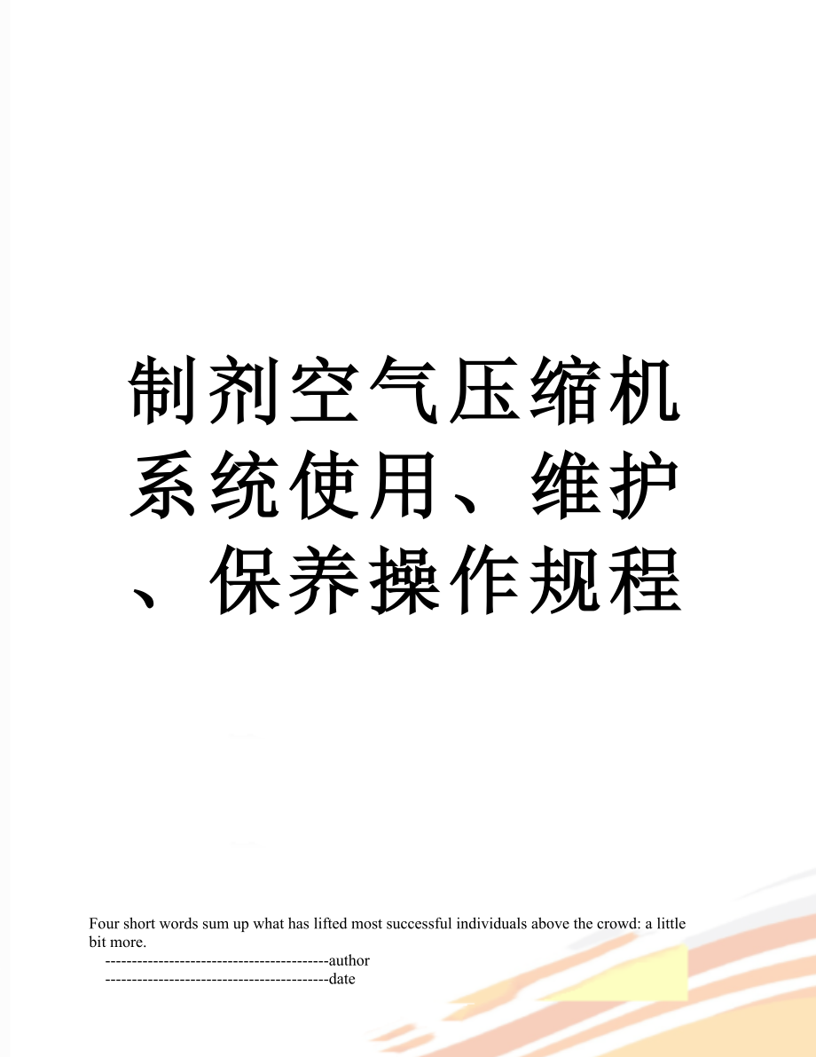 制剂空气压缩机系统使用、维护、保养操作规程.doc_第1页