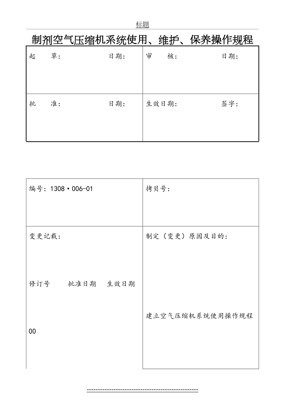 制剂空气压缩机系统使用、维护、保养操作规程.doc_第2页