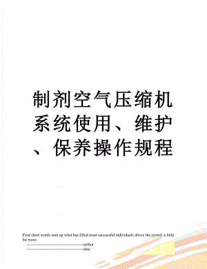 制剂空气压缩机系统使用、维护、保养操作规程.doc