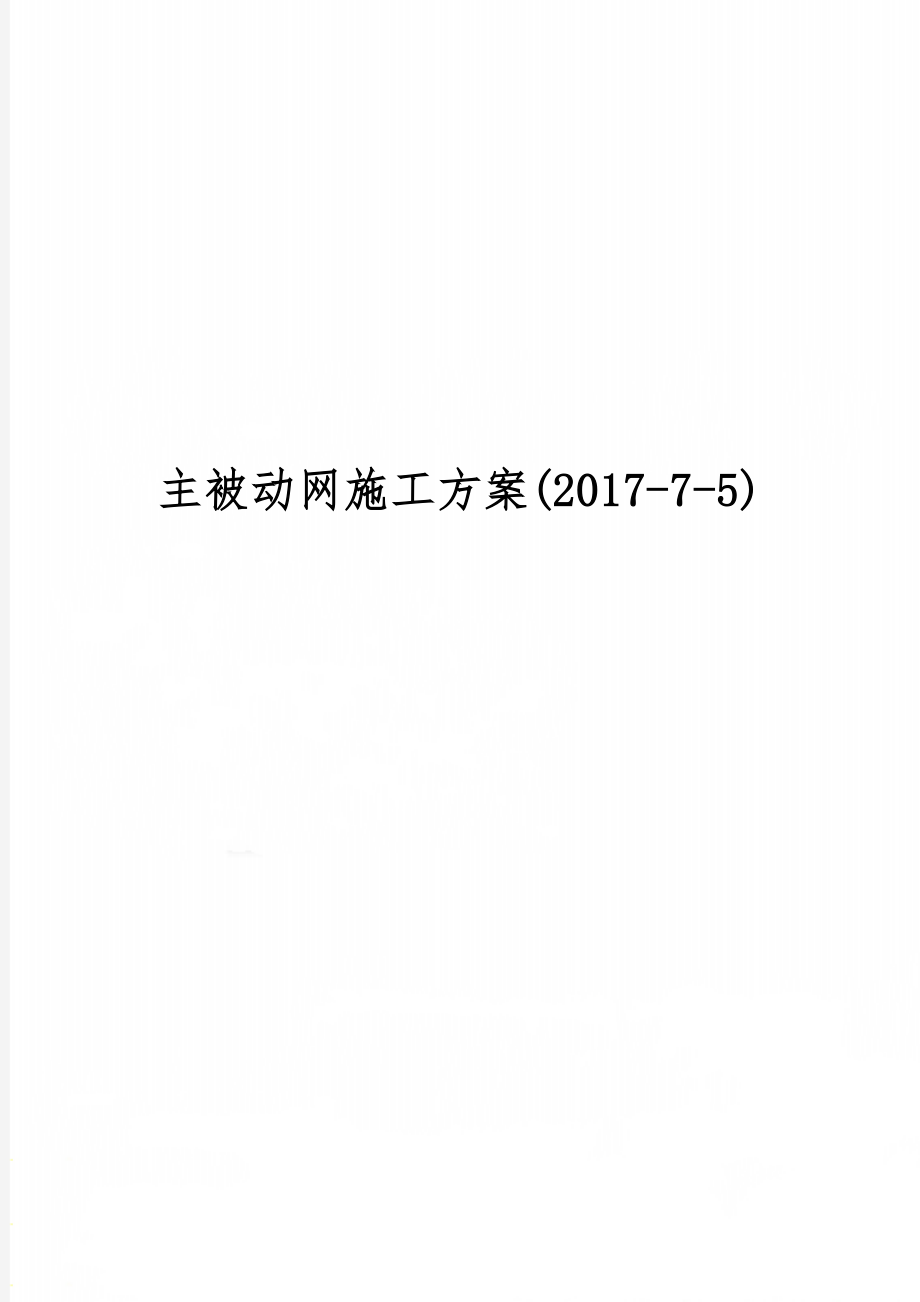 主被动网施工方案(2017-7-5)共29页word资料.doc_第1页