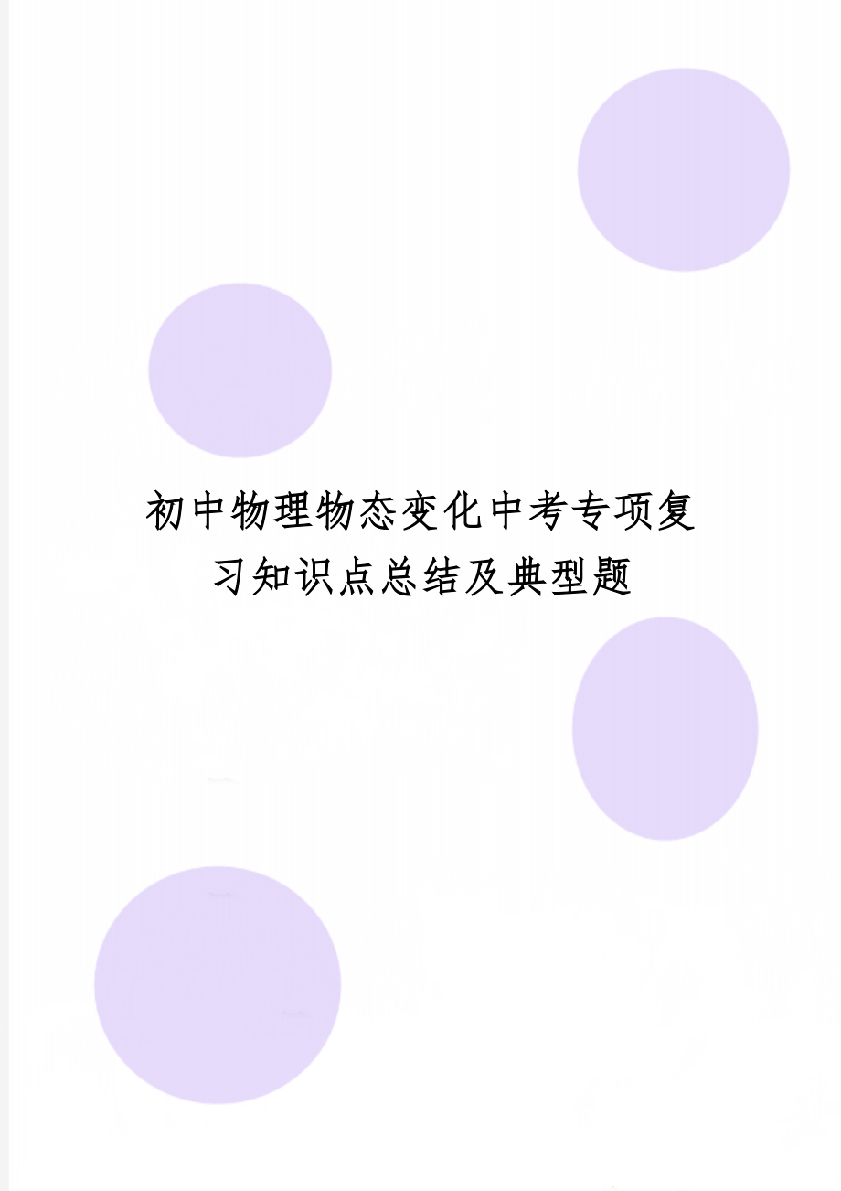 初中物理物态变化中考专项复习知识点总结及典型题12页word文档.doc_第1页