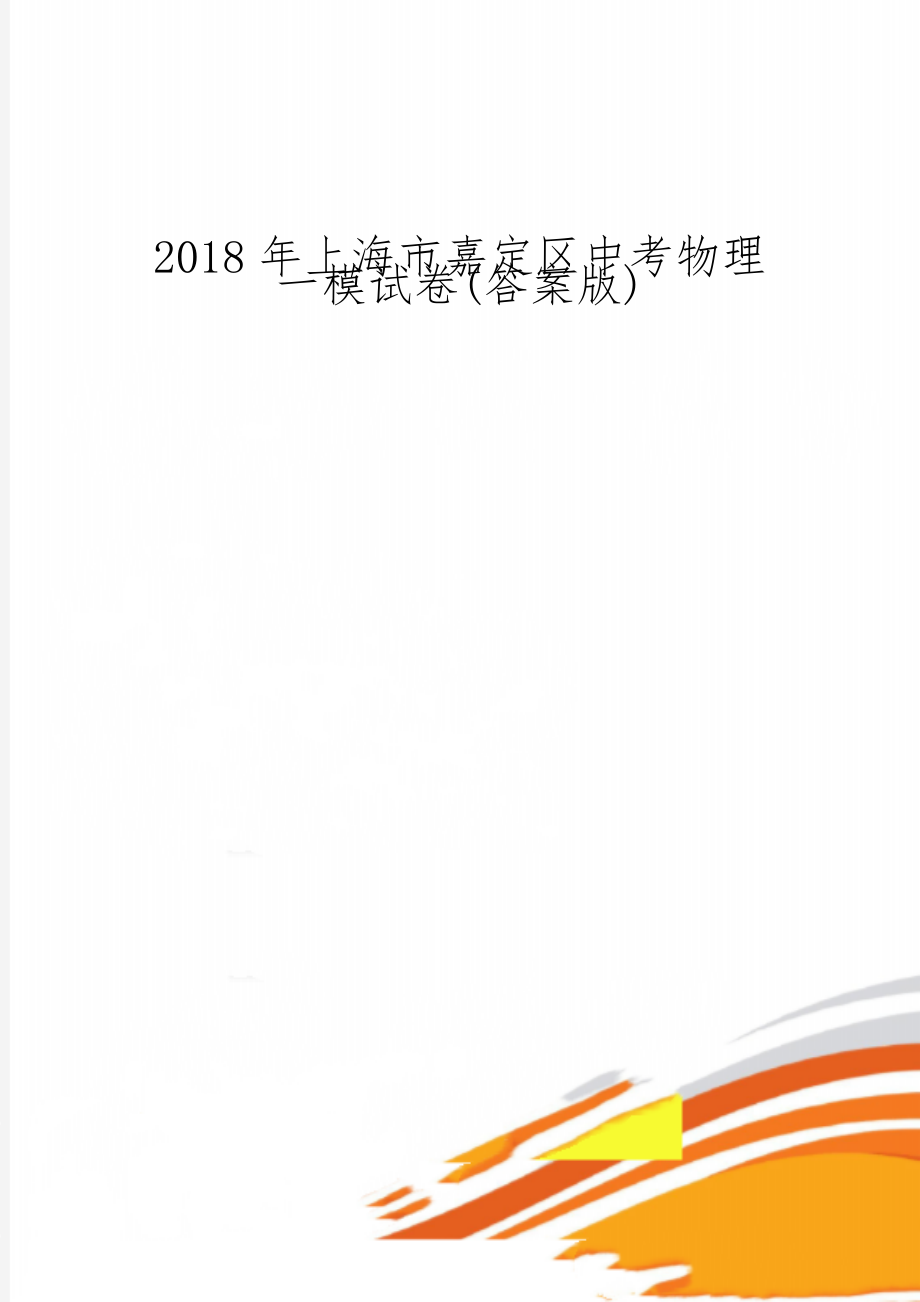 上海市嘉定区中考物理一模试卷(答案版)-8页文档资料.doc_第1页