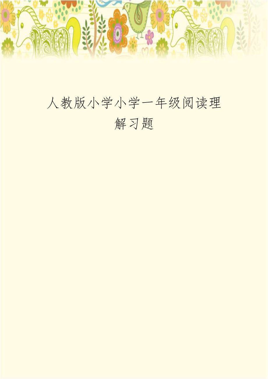 人教版小学小学一年级阅读理解习题.doc_第1页