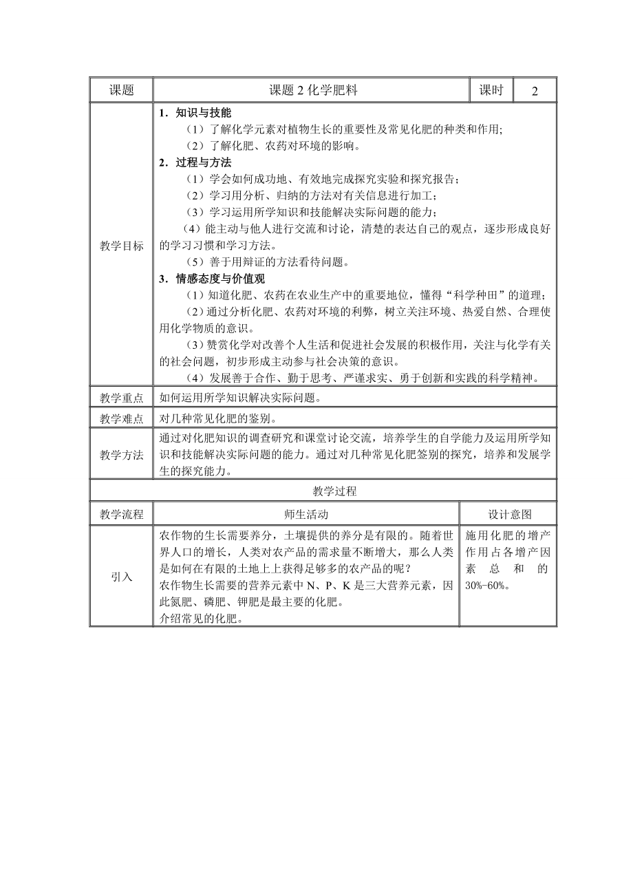 人教版九年级化学《化学肥料》教案.doc_第1页