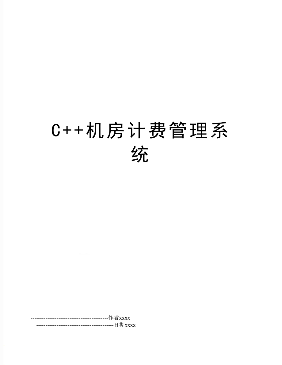 c++机房计费系统.doc_第1页