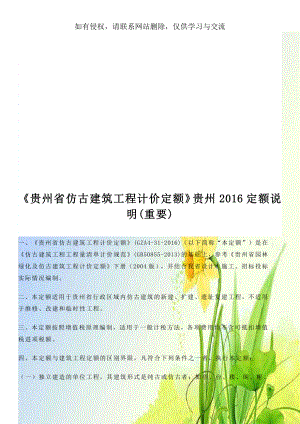 《贵州省仿古建筑工程计价定额》贵州2016定额说明(重要).doc